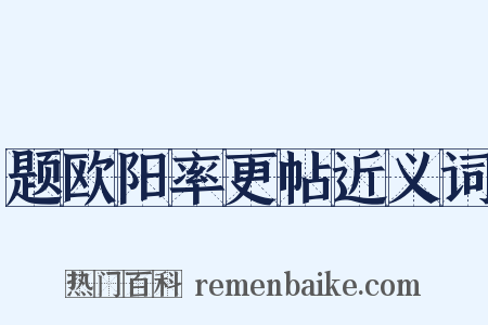 题欧阳率更帖近义词是什么意思的图片
